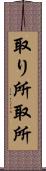 取り所 Scroll