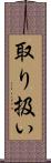 取り扱い Scroll