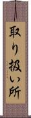 取り扱い所 Scroll