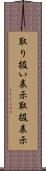取り扱い表示 Scroll