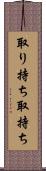 取り持ち Scroll