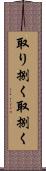 取り捌く Scroll