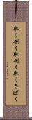 取り捌く Scroll