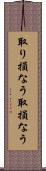 取り損なう Scroll