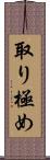 取り極め Scroll