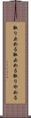 取り止める Scroll