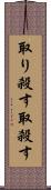 取り殺す Scroll