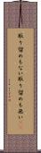 取り留めもない Scroll