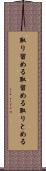 取り留める Scroll