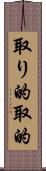 取り的 Scroll