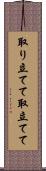 取り立てて Scroll
