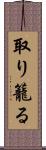 取り籠る Scroll