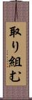 取り組む Scroll