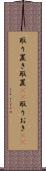 取り置き Scroll