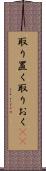 取り置く Scroll