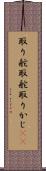 取り舵 Scroll
