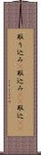 取り込み(P) Scroll