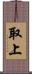 取上 Scroll