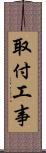取付工事 Scroll