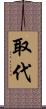 取代 Scroll