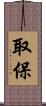 取保 Scroll