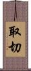 取切 Scroll