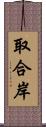 取合岸 Scroll