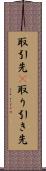 取引先(P) Scroll