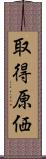取得原価 Scroll