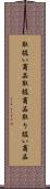 取扱い商品 Scroll