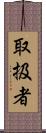 取扱者 Scroll