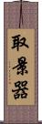 取景器 Scroll