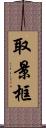 取景框 Scroll