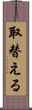 取替える Scroll