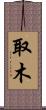 取木 Scroll