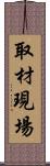 取材現場 Scroll