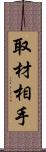 取材相手 Scroll