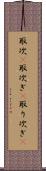 取次(P) Scroll