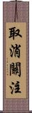 取消關注 Scroll