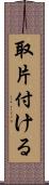 取片付ける Scroll