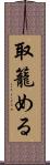 取籠める Scroll