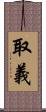 取義 Scroll