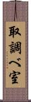 取調べ室 Scroll
