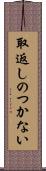 取返しのつかない Scroll