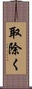 取除く Scroll