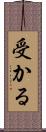 受かる Scroll