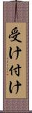 受け付け Scroll