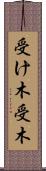 受け木 Scroll