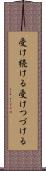受け続ける Scroll