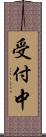 受付中 Scroll